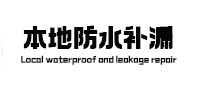 汉阳本地防水补漏